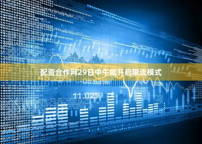配资合作网29日中午就开启限流模式