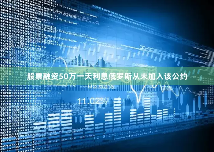 股票融资50万一天利息俄罗斯从未加入该公约