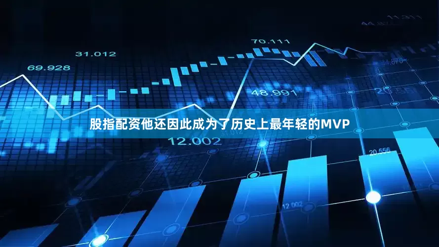 股指配资他还因此成为了历史上最年轻的MVP
