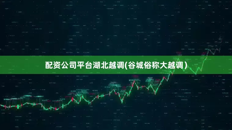 配资公司平台湖北越调(谷城俗称大越调）