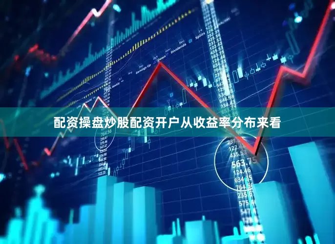 配资操盘炒股配资开户　　从收益率分布来看
