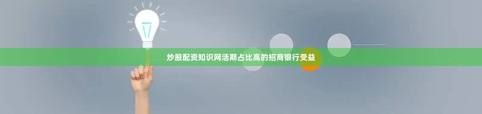 炒股配资知识网活期占比高的招商银行受益