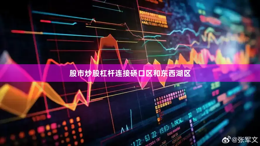 股市炒股杠杆连接硚口区和东西湖区