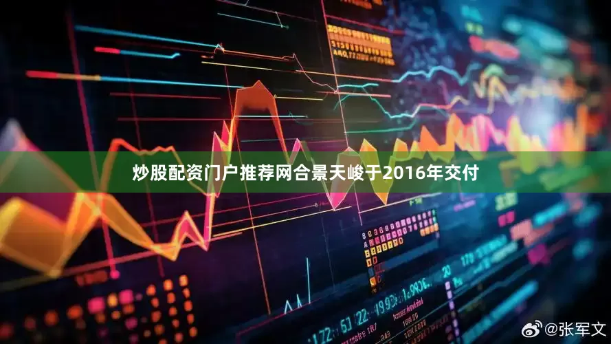 炒股配资门户推荐网合景天峻于2016年交付