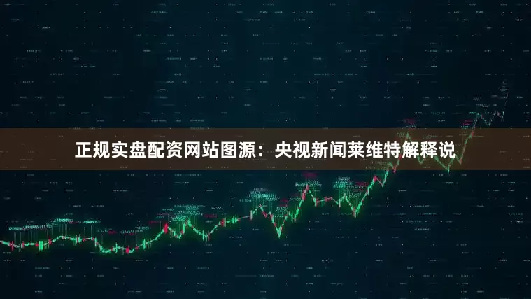 正规实盘配资网站图源：央视新闻莱维特解释说