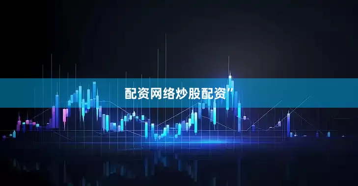 配资网络炒股配资”
