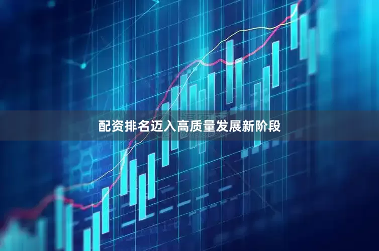 配资排名迈入高质量发展新阶段