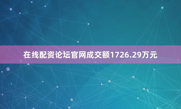 在线配资论坛官网成交额1726.29万元