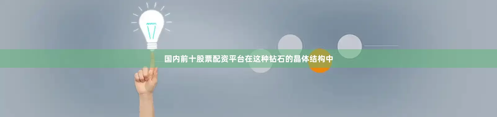 国内前十股票配资平台在这种钻石的晶体结构中
