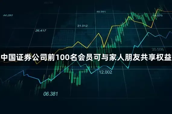 中国证券公司前100名会员可与家人朋友共享权益