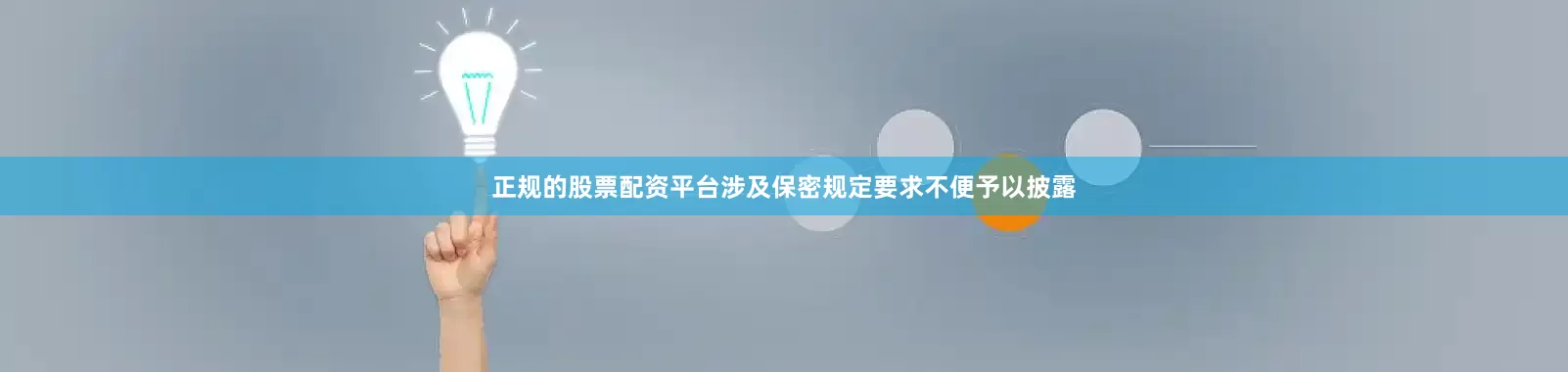 正规的股票配资平台涉及保密规定要求不便予以披露