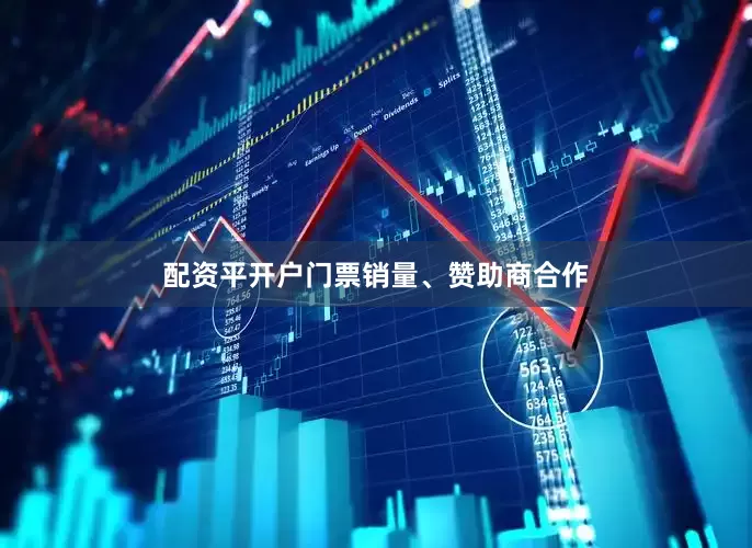 配资平开户门票销量、赞助商合作