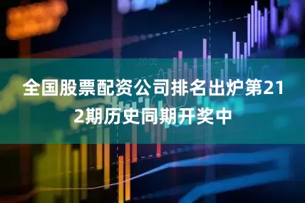 全国股票配资公司排名出炉　　第212期历史同期开奖中