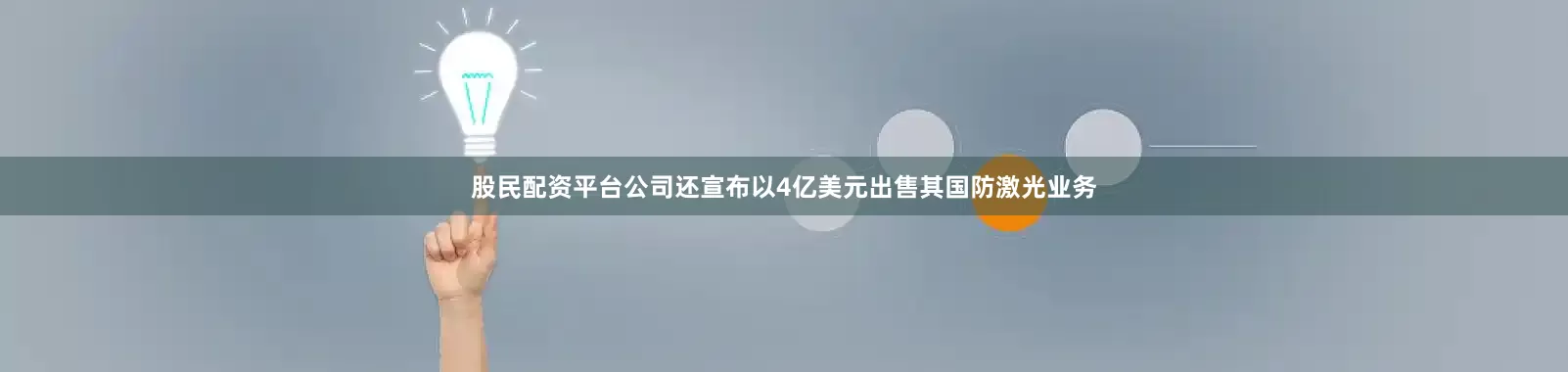 股民配资平台公司还宣布以4亿美元出售其国防激光业务
